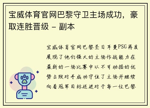 宝威体育官网巴黎守卫主场成功，豪取连胜晋级 - 副本