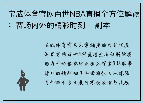 宝威体育官网百世NBA直播全方位解读：赛场内外的精彩时刻 - 副本