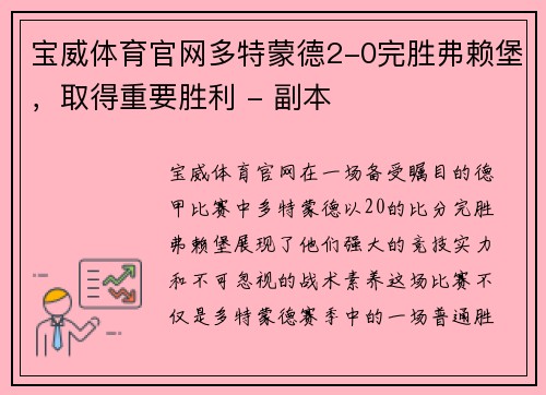 宝威体育官网多特蒙德2-0完胜弗赖堡，取得重要胜利 - 副本