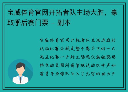 宝威体育官网开拓者队主场大胜，豪取季后赛门票 - 副本