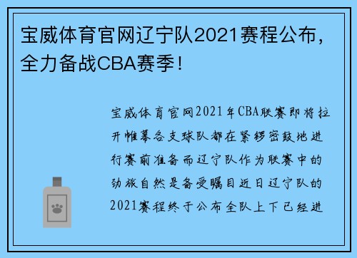 宝威体育官网辽宁队2021赛程公布，全力备战CBA赛季！