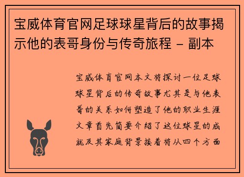 宝威体育官网足球球星背后的故事揭示他的表哥身份与传奇旅程 - 副本