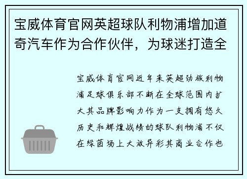 宝威体育官网英超球队利物浦增加道奇汽车作为合作伙伴，为球迷打造全新体验