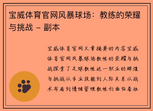 宝威体育官网风暴球场：教练的荣耀与挑战 - 副本