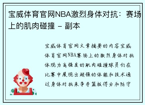 宝威体育官网NBA激烈身体对抗：赛场上的肌肉碰撞 - 副本