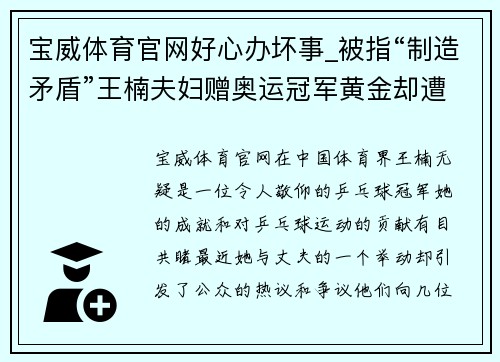 宝威体育官网好心办坏事_被指“制造矛盾”王楠夫妇赠奥运冠军黄金却遭质疑