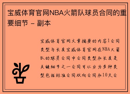 宝威体育官网NBA火箭队球员合同的重要细节 - 副本