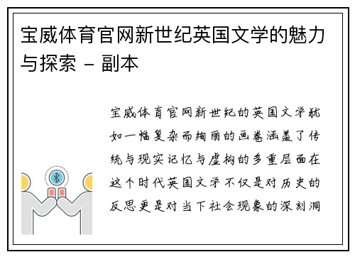 宝威体育官网新世纪英国文学的魅力与探索 - 副本