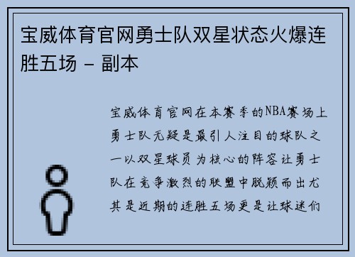 宝威体育官网勇士队双星状态火爆连胜五场 - 副本