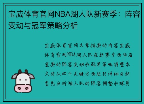 宝威体育官网NBA湖人队新赛季：阵容变动与冠军策略分析