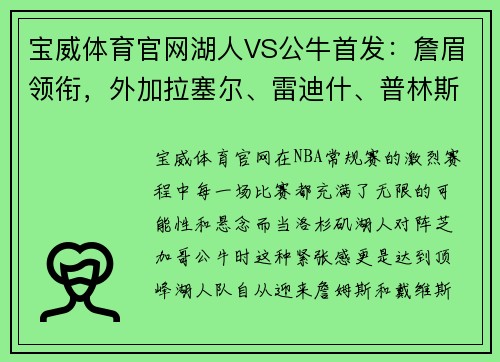 宝威体育官网湖人VS公牛首发：詹眉领衔，外加拉塞尔、雷迪什、普林斯 - 副本